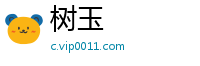 树玉